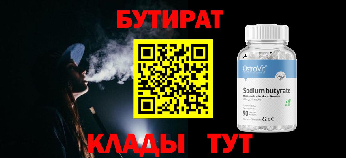 Бутират бутандиол  Бутират  Минеральные Воды  Вход с VPN 